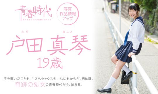 戸田真琴