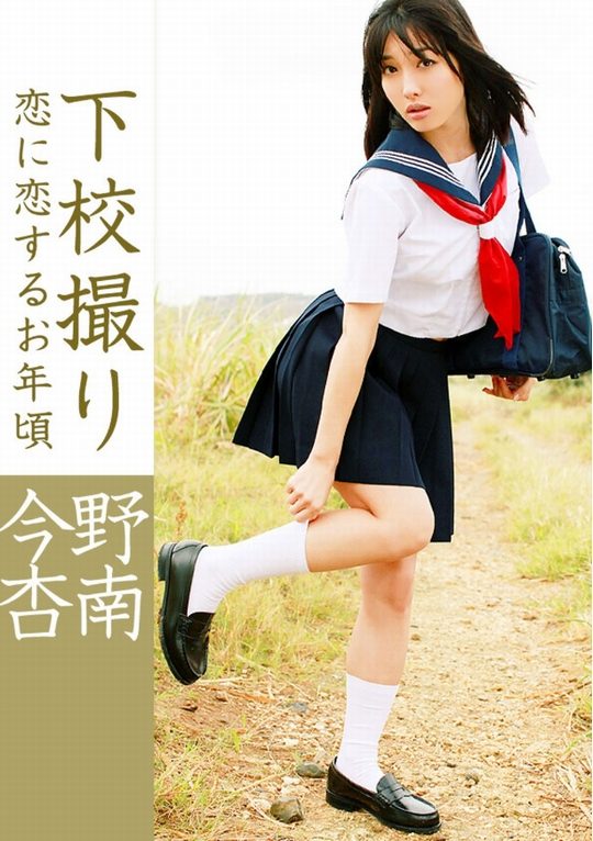 今野杏南の白ムチ太ももに黒ハイソなｊｋ制服画像