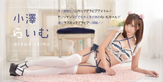 小澤らいむ