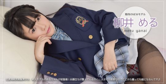 柳井める