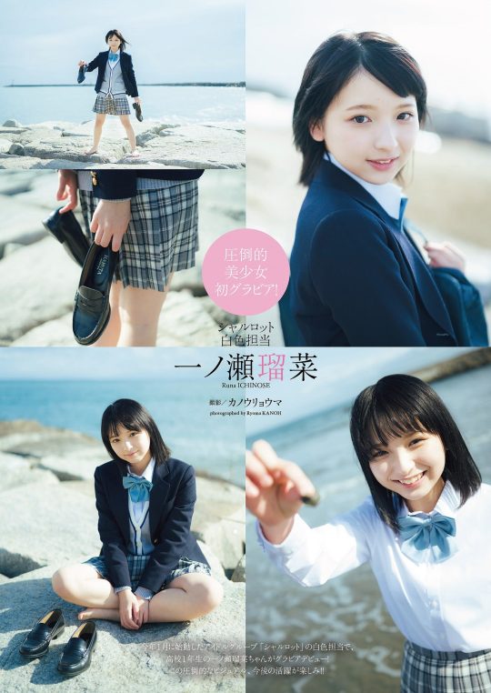 一ノ瀬瑠菜