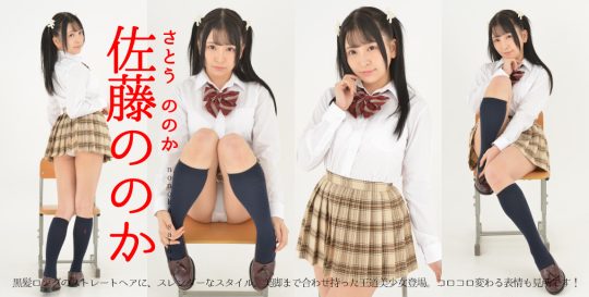 佐藤ののか