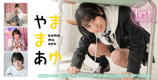 山間あゆ