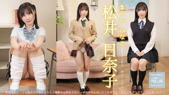 松井日奈子